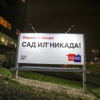 Predsjednički plakati na ćirilici