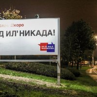 Predsjednički plakati na ćirilici