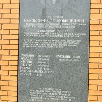 Mauzolej Vukašina Šoškočanina u Borovu Selu