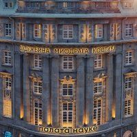 Zaklada Miodraga Kostića - Palača znanosti