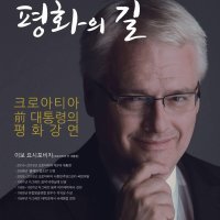 Ivo Josipović u Južnoj Koreji